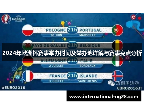 2024年欧洲杯赛事举办时间及举办地详解与赛事亮点分析