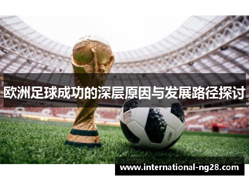 欧洲足球成功的深层原因与发展路径探讨