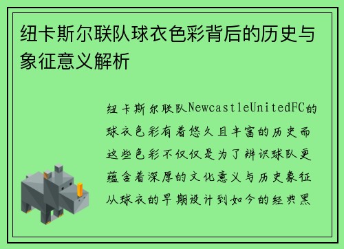 纽卡斯尔联队球衣色彩背后的历史与象征意义解析