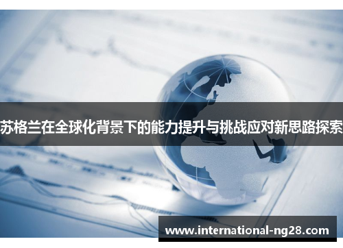 苏格兰在全球化背景下的能力提升与挑战应对新思路探索