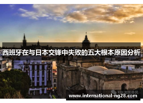 西班牙在与日本交锋中失败的五大根本原因分析