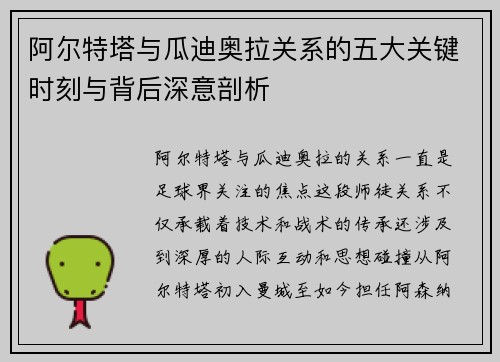 阿尔特塔与瓜迪奥拉关系的五大关键时刻与背后深意剖析