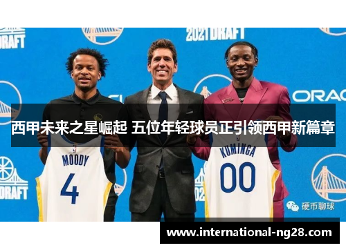 西甲未来之星崛起 五位年轻球员正引领西甲新篇章