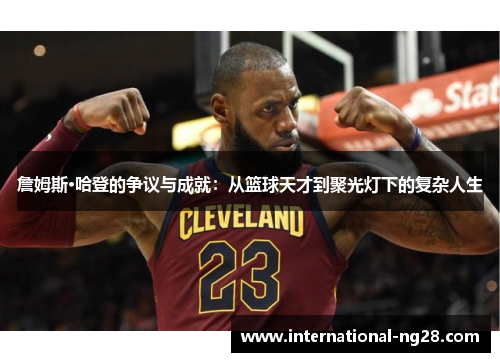 詹姆斯·哈登的争议与成就:从篮球天才到聚光灯下的复杂人生