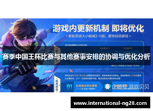 赛季中国王杯比赛与其他赛事安排的协调与优化分析