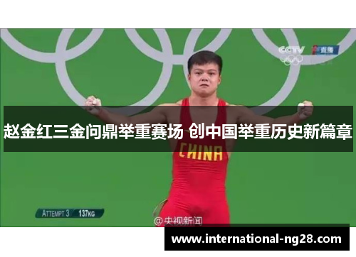 赵金红三金问鼎举重赛场 创中国举重历史新篇章