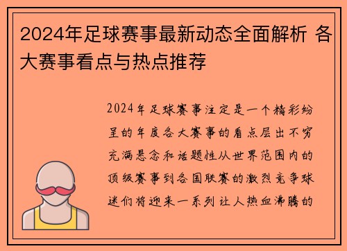 2024年足球赛事最新动态全面解析 各大赛事看点与热点推荐