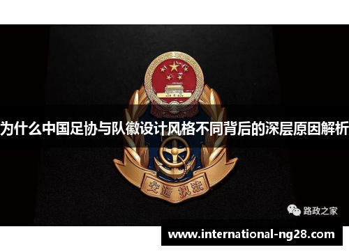 为什么中国足协与队徽设计风格不同背后的深层原因解析
