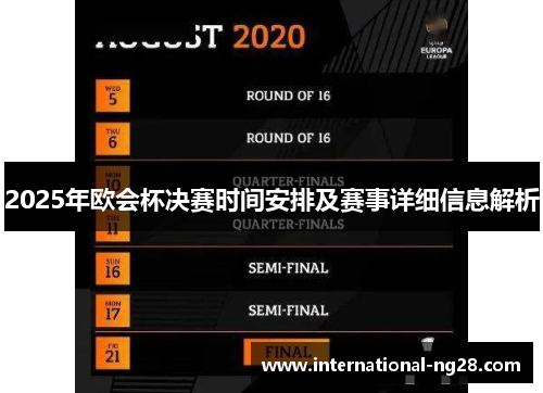 2025年欧会杯决赛时间安排及赛事详细信息解析