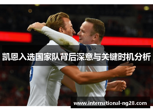 凯恩入选国家队背后深意与关键时机分析 凯恩入选国家队背后深意与关键时机分析
