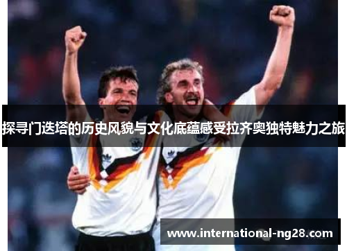 探寻门迭塔的历史风貌与文化底蕴感受拉齐奥独特魅力之旅