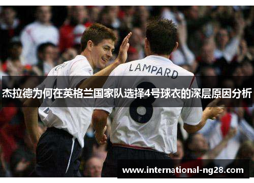 杰拉德为何在英格兰国家队选择4号球衣的深层原因分析