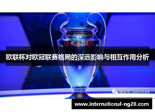 欧联杯对欧冠联赛格局的深远影响与相互作用分析